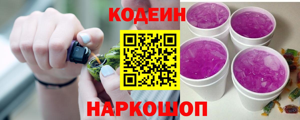 Codein Purple Drank  Вход с VPN  Вологда  Кодеиновый сироп Lean Purple Drank 